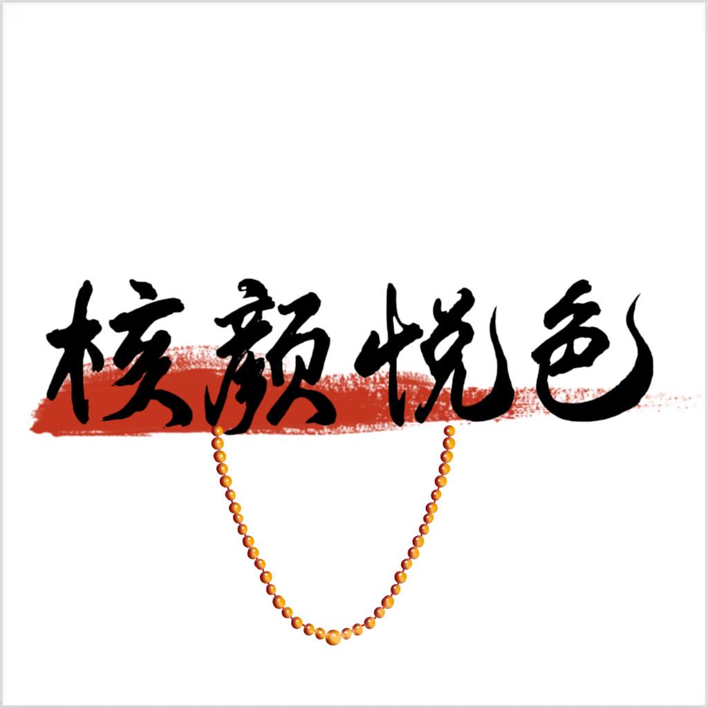 核颜玩物
