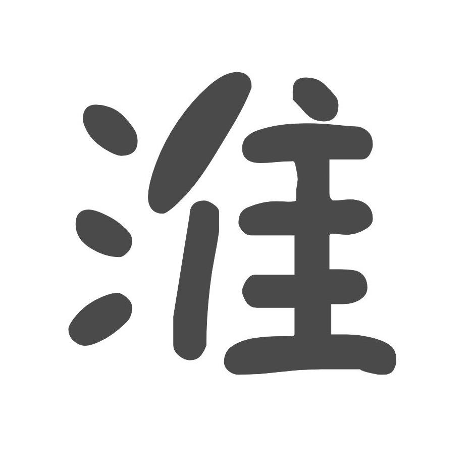 游淮北