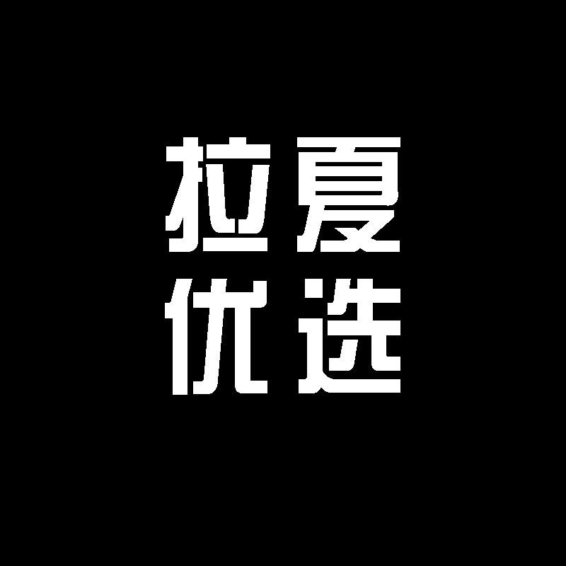 拉夏优选1