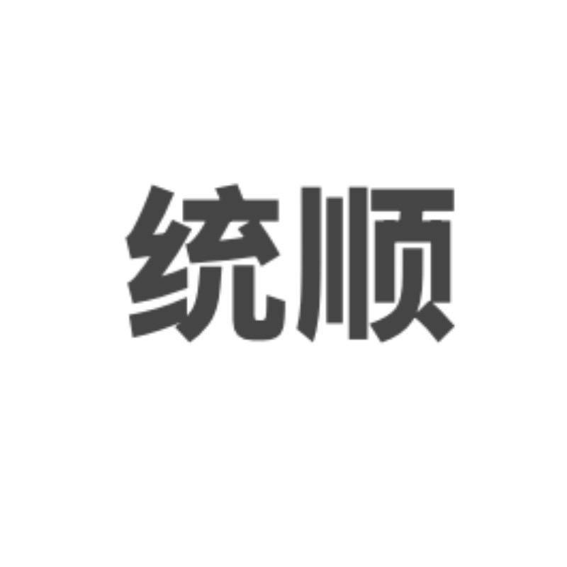 统顺专营店直播号