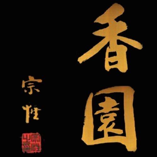 成都文殊院香园