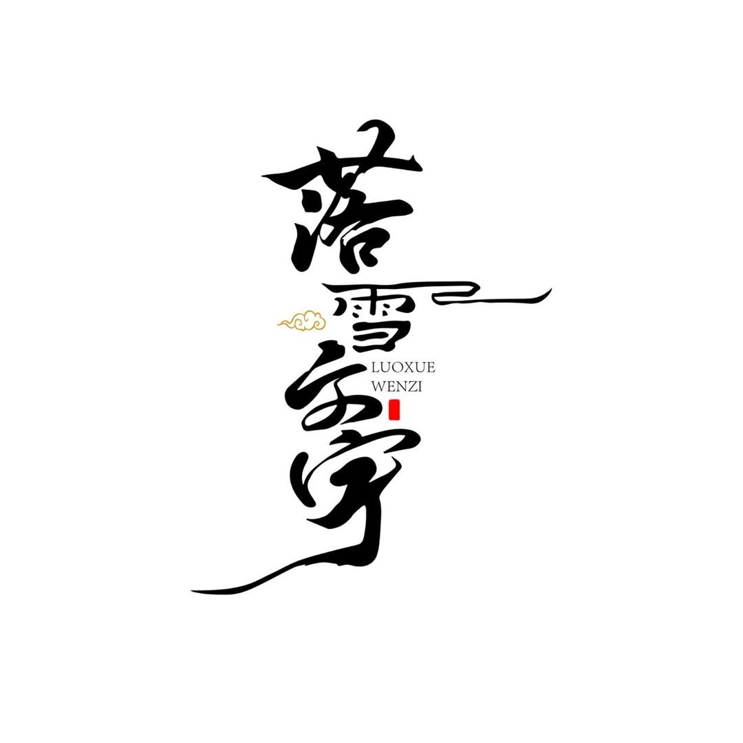 落雪文字创意设计（招代理）