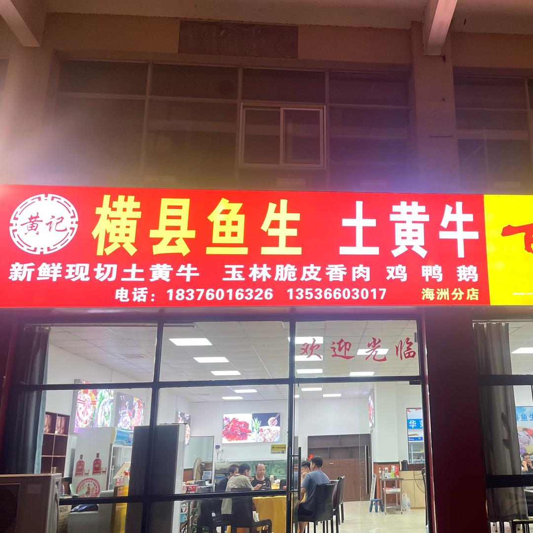 黄记横县鱼生(海洲分店)官方号