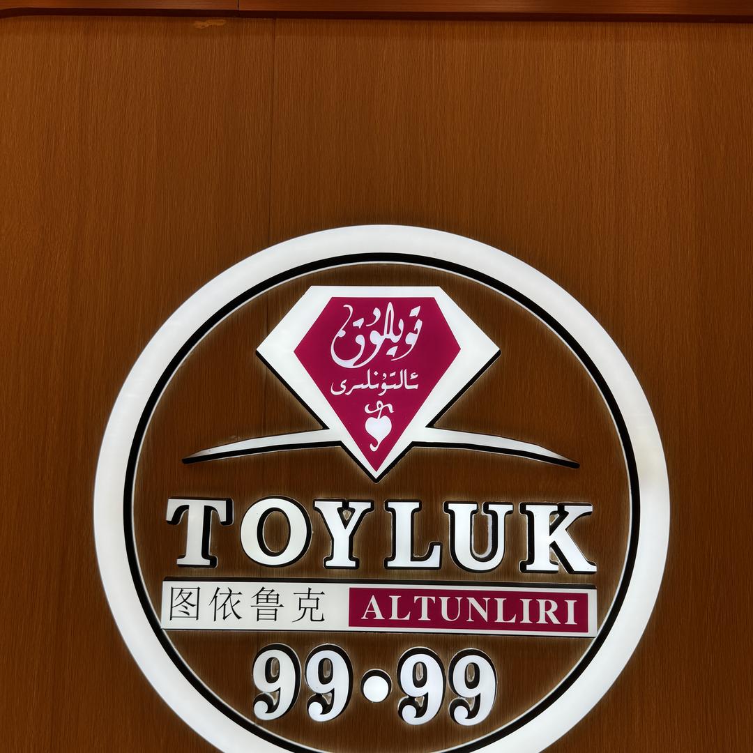 和田市婚礼珠宝首饰加工销售店