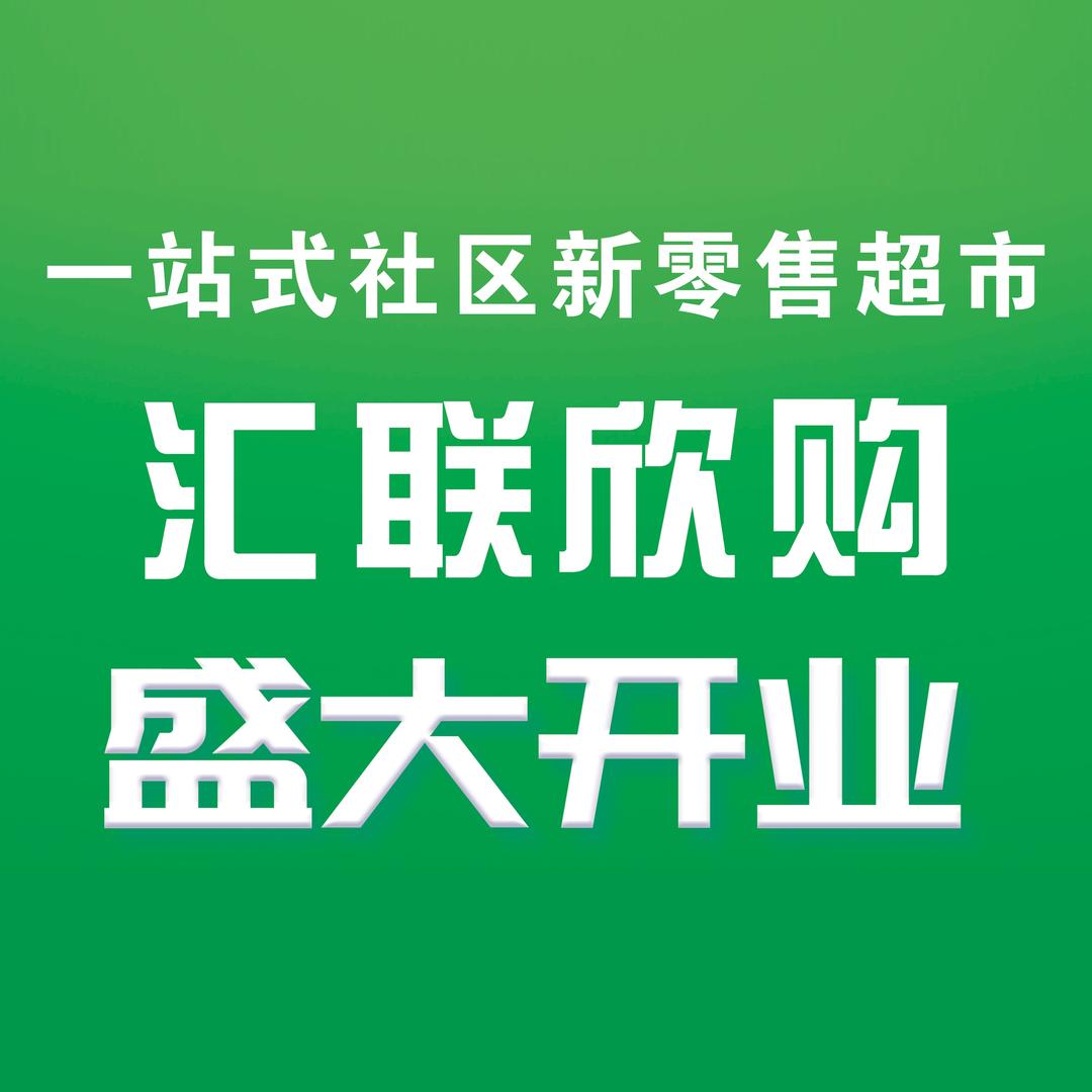 汇联欣购一体式购物平台