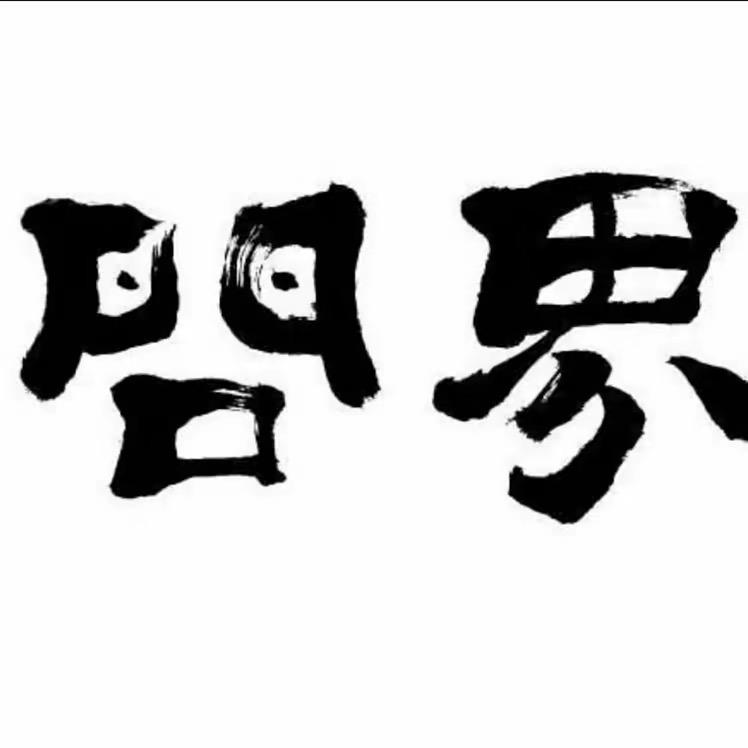 问界数控编程