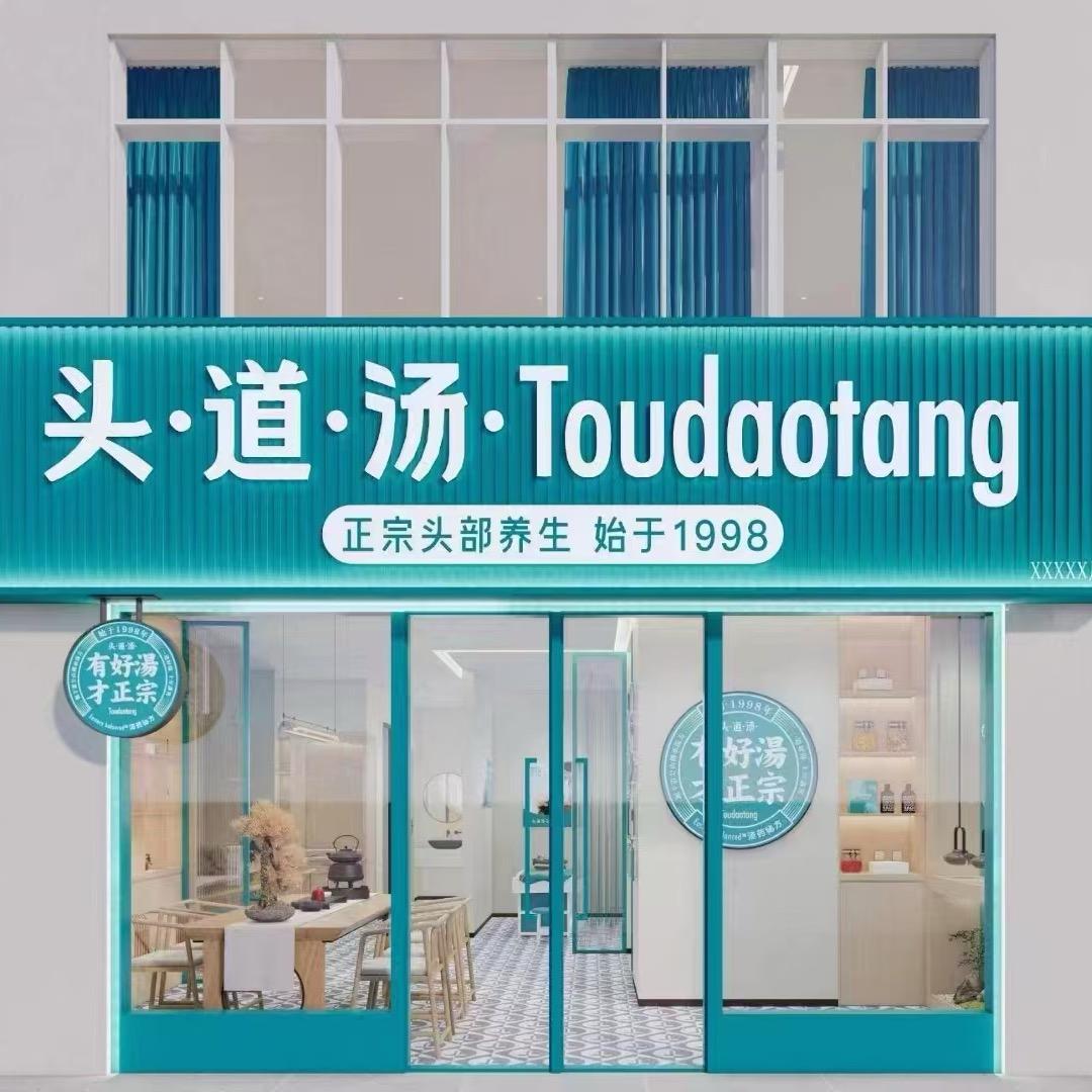 头道汤养生馆（上八花园店）