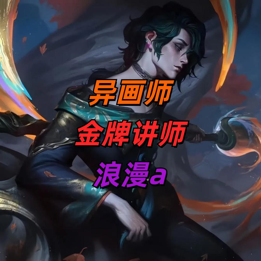 浪漫a-异画师教学