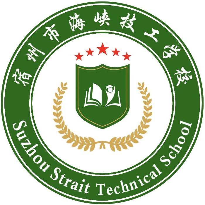 宿州市海峡技工学校