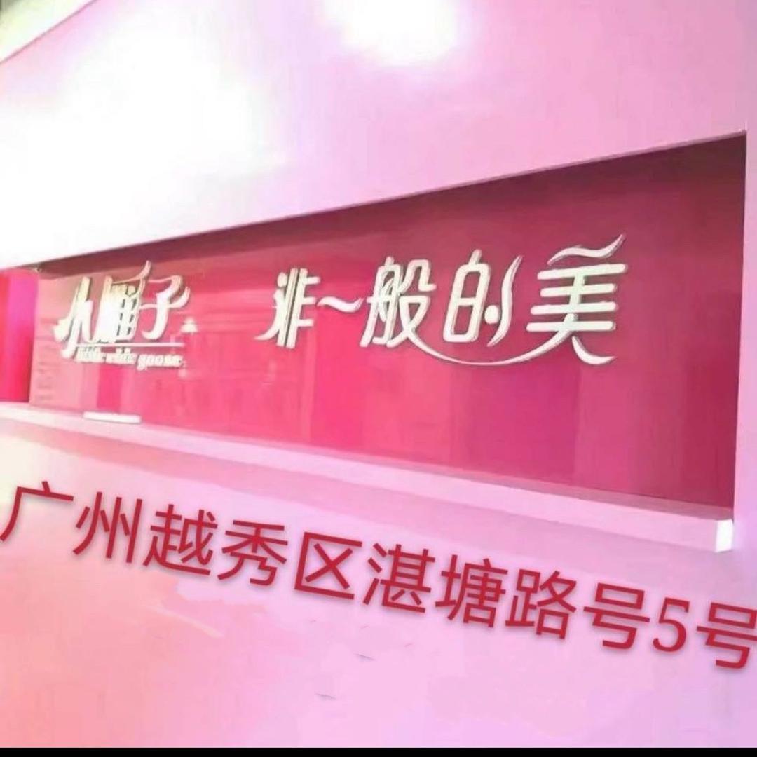 小雁子专业饰品广州店