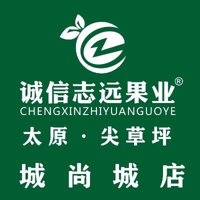 诚信志远果业（太原市尖草坪山投城尚城店）