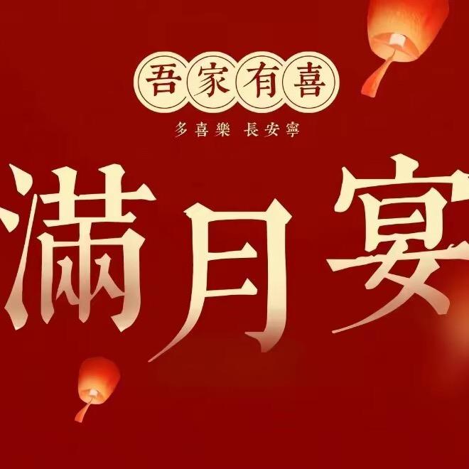 二娥满月宴摄影