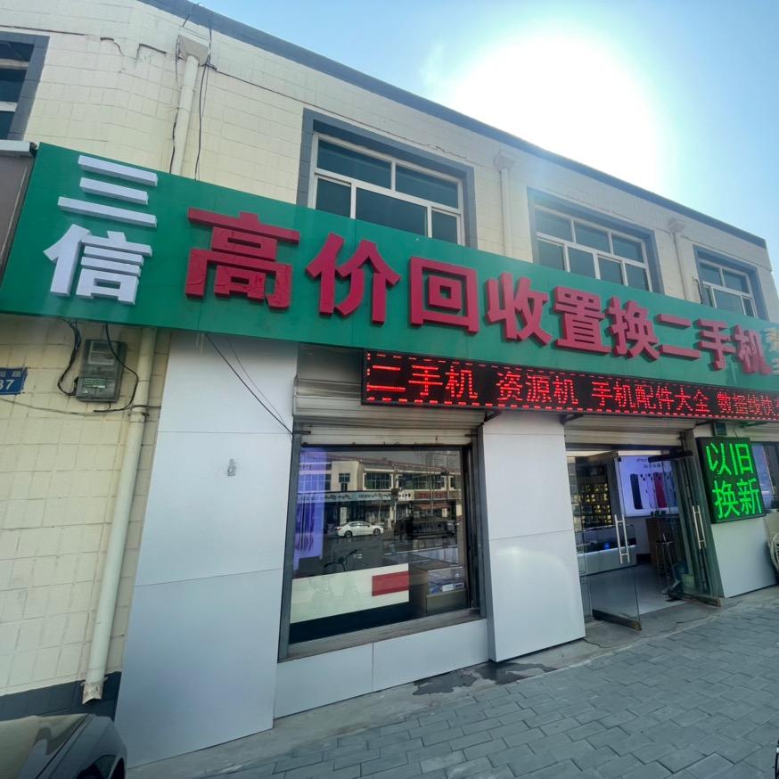 三信高价回收置换♻️回收中心【好坏都要）