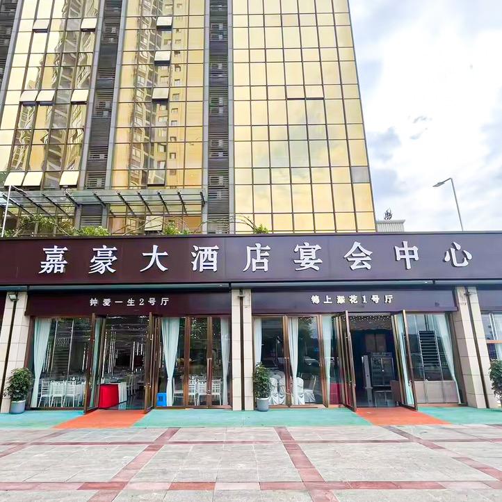 嘉豪大酒店宴会中心唐杰