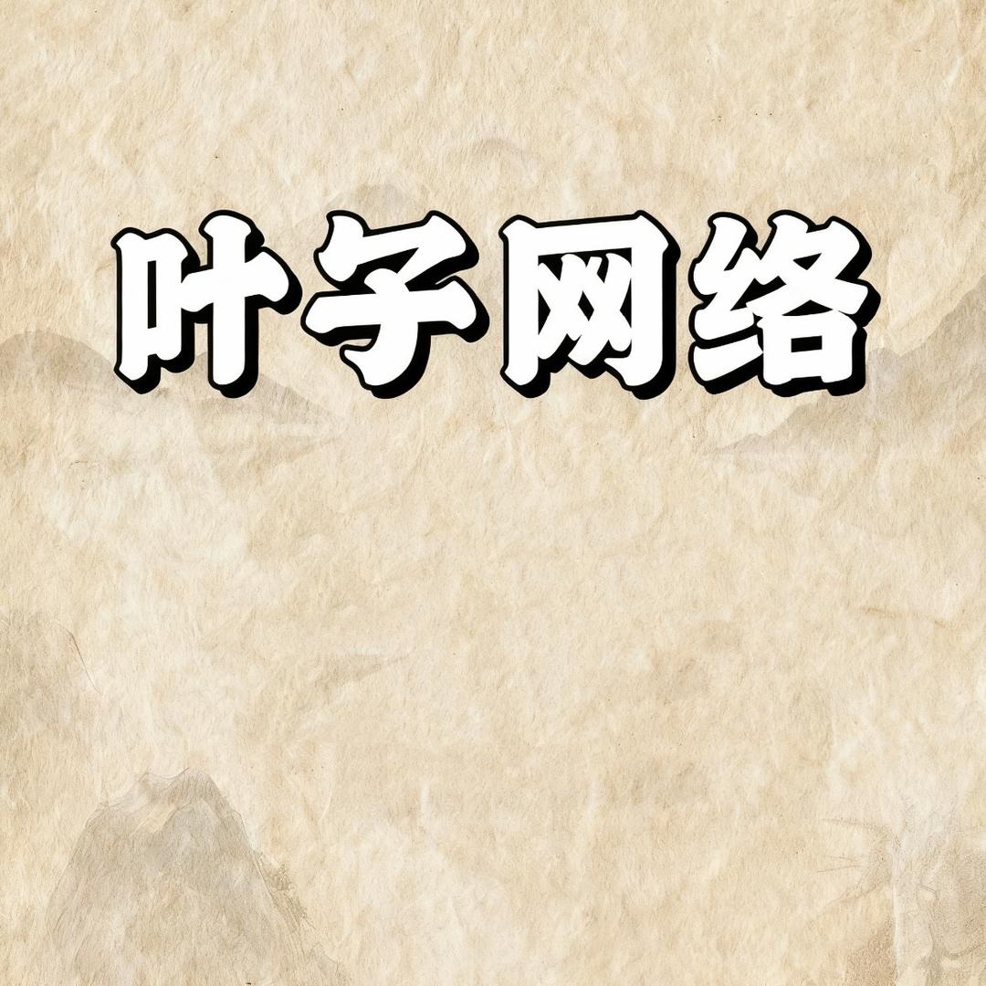 叶子商行（三角洲行动）