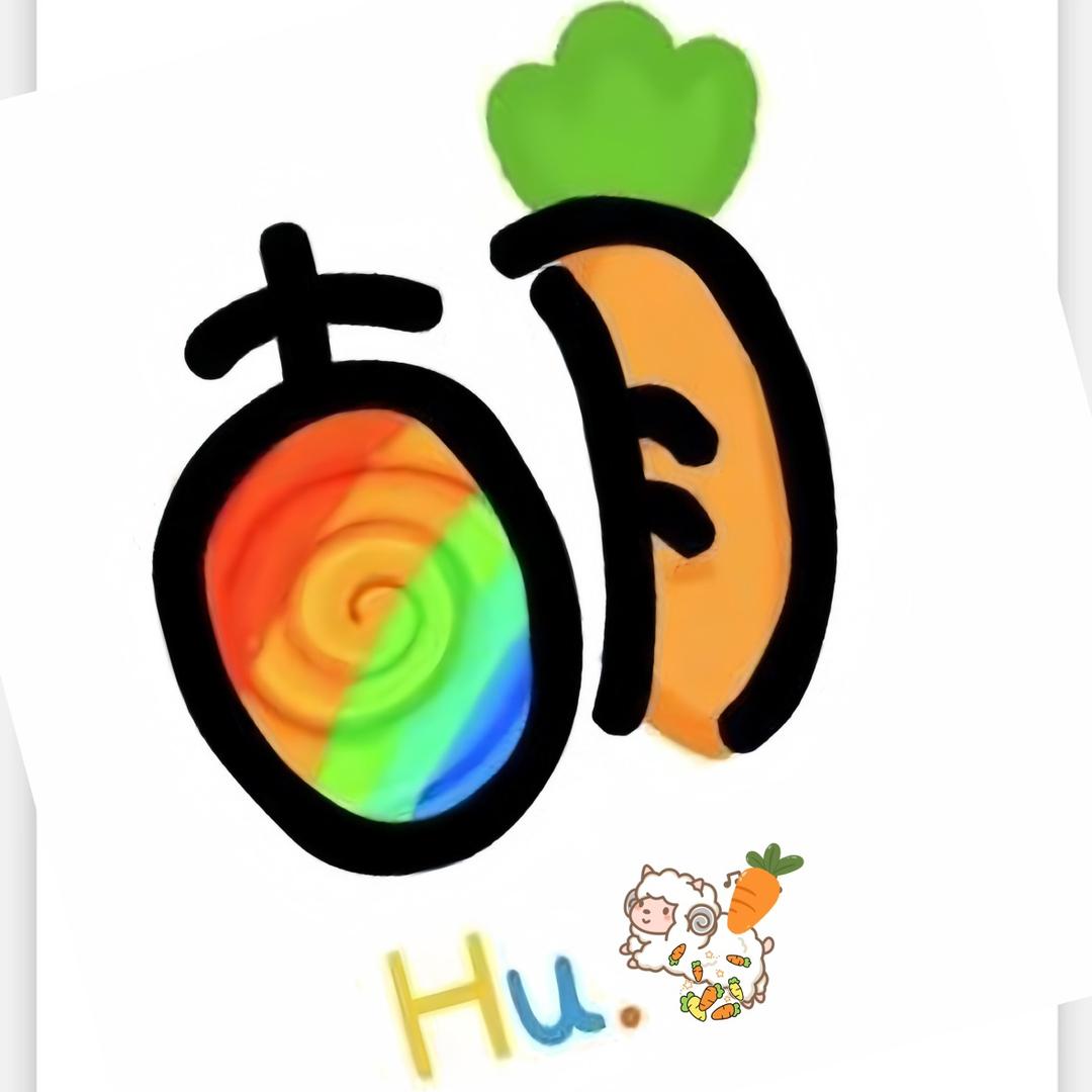胡、教授