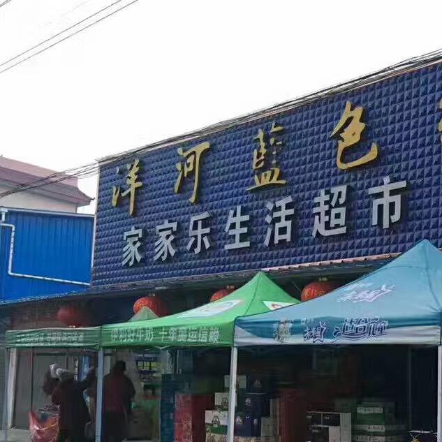 家家乐生活超市(六小店)
