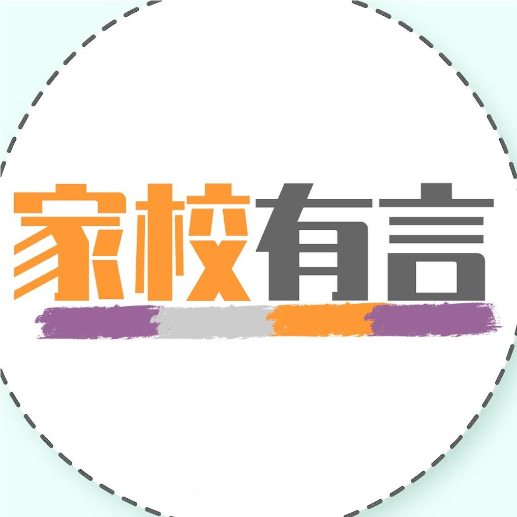 家校有言