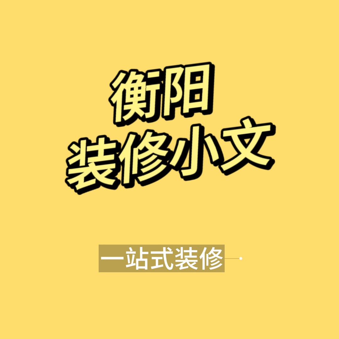 衡阳装修小文