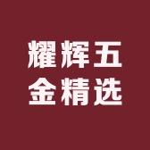 耀辉五金精选