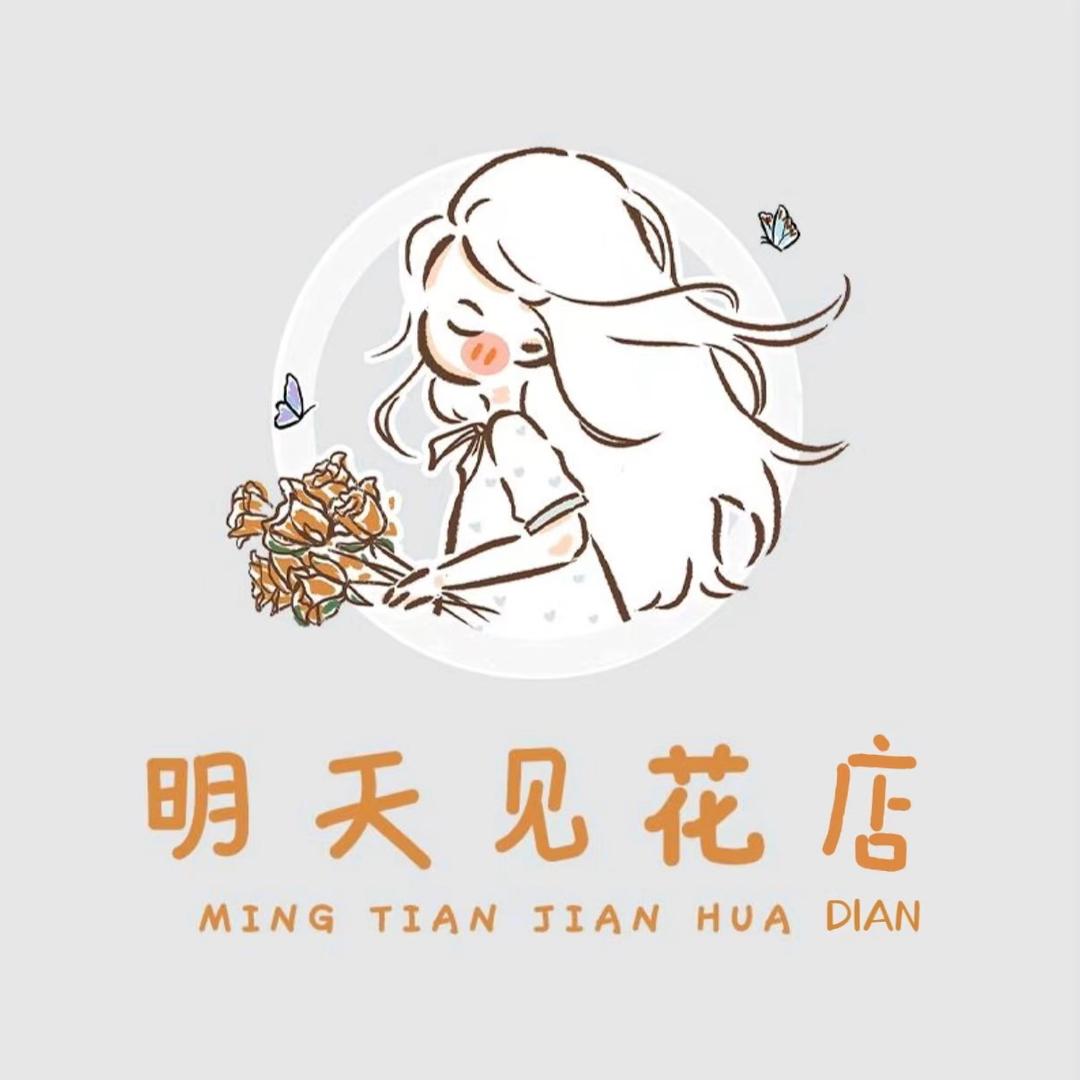 明天见花艺