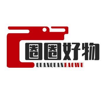 圈圈家好物