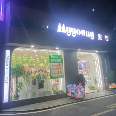 万载麦与童装（庙街）