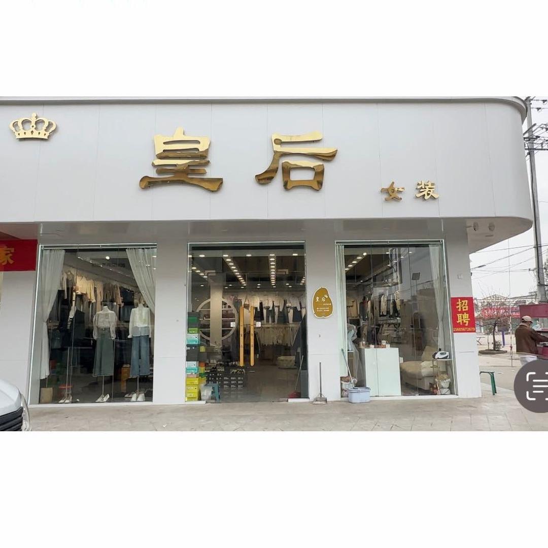 皇后女装超级工厂店
