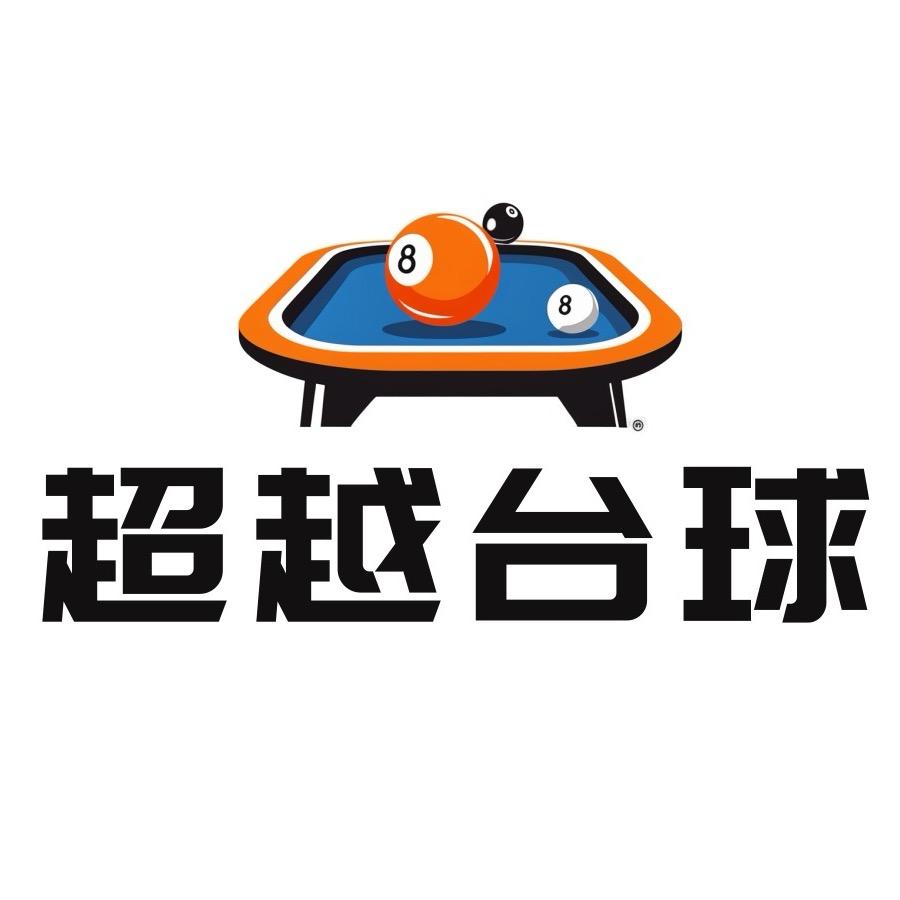 敖汉旗超越台球俱乐部