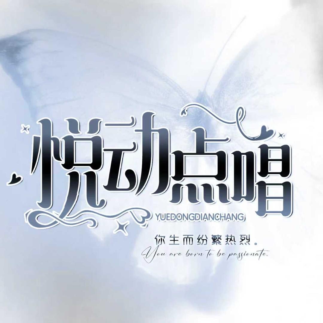 悦动点唱/玖儿👑/大🐻👑