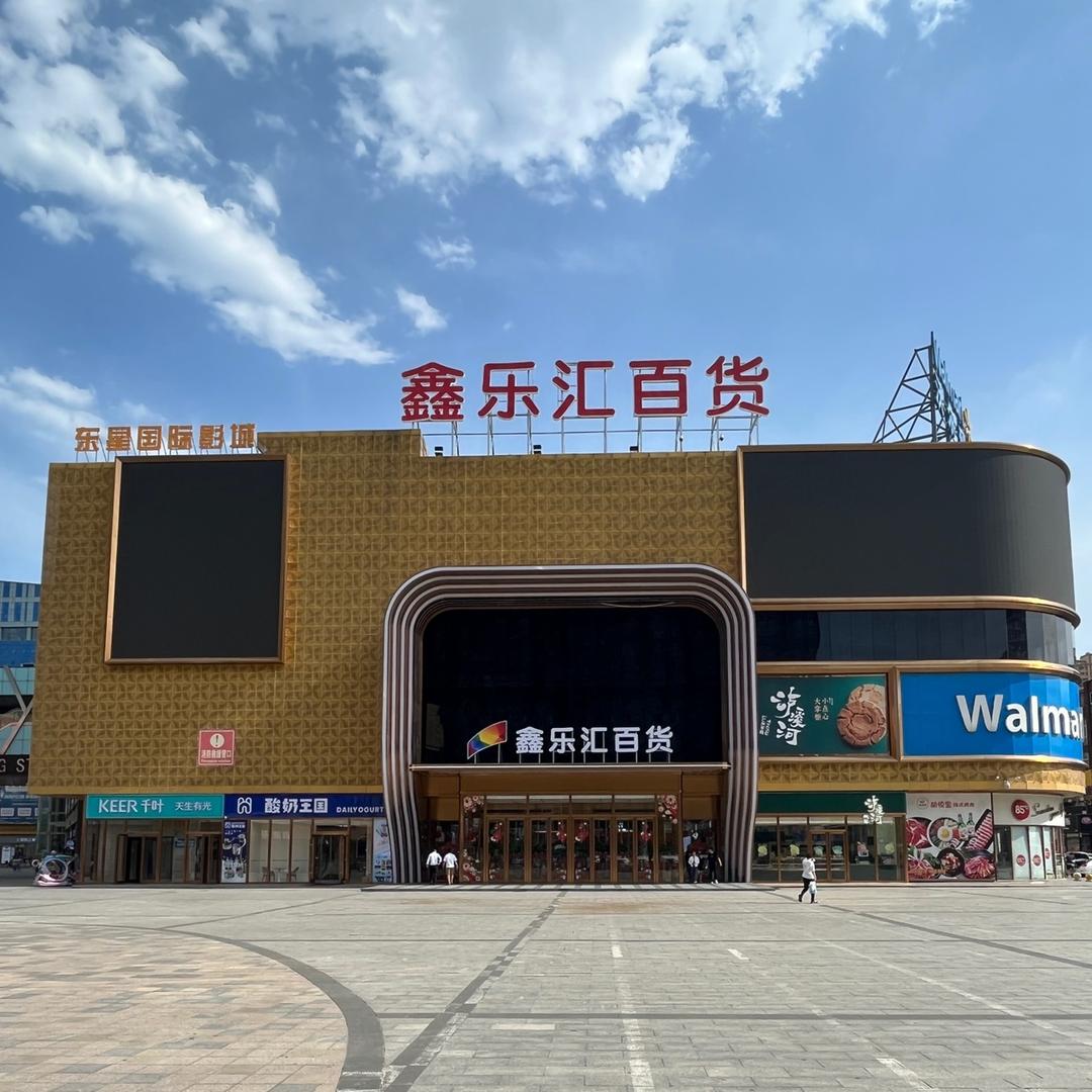 哈喽鑫百