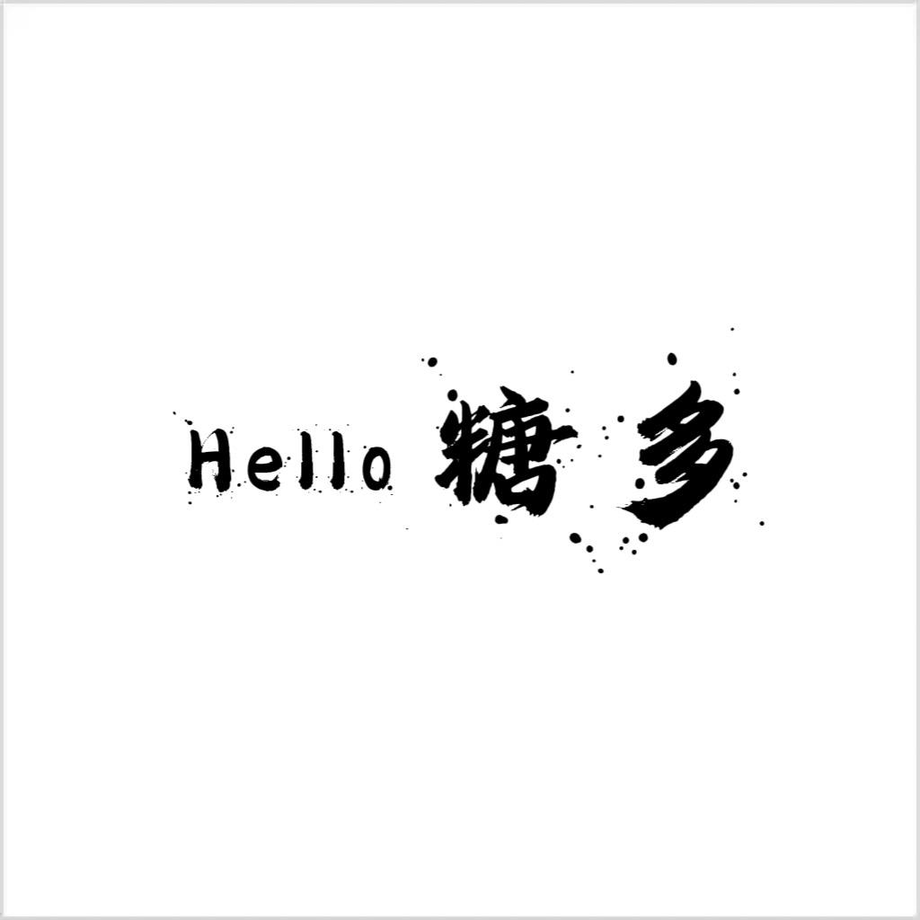 hello 糖多