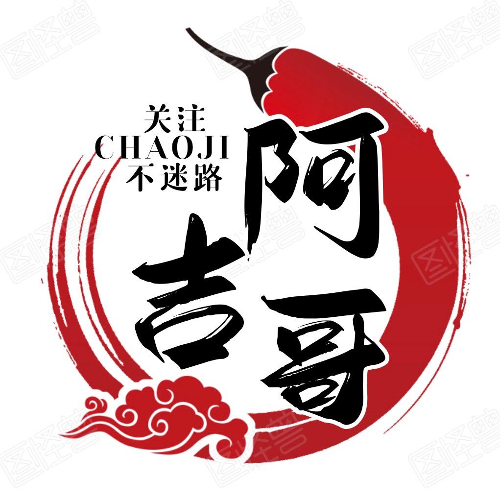 阿吉哥