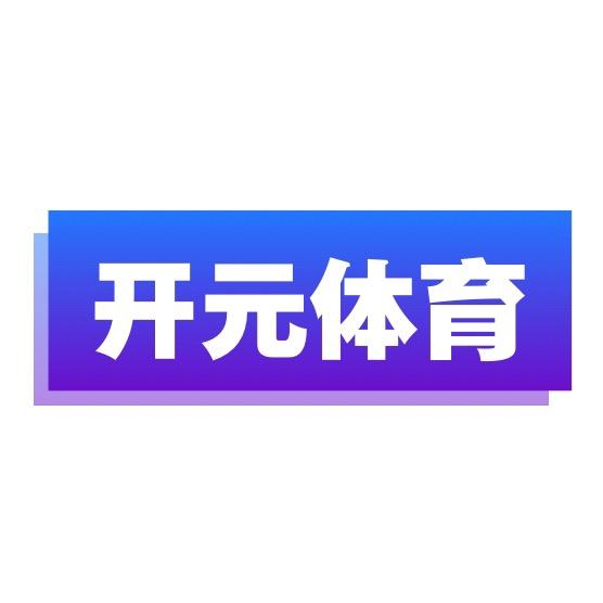 开元体育源头工厂