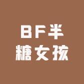 BF半糖女孩