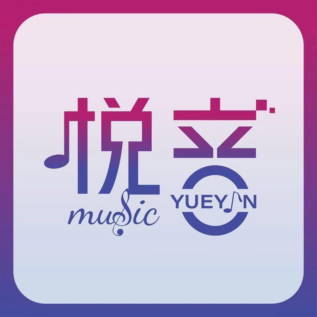悦音-音乐汇