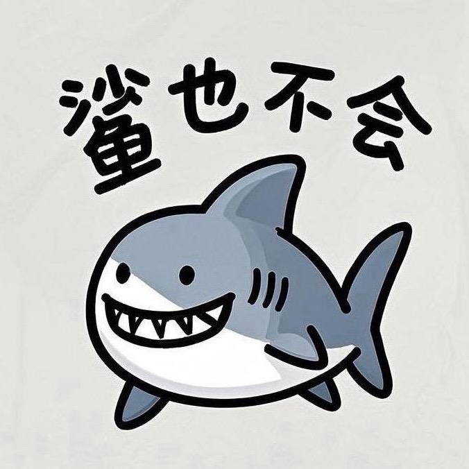 鲨也不会