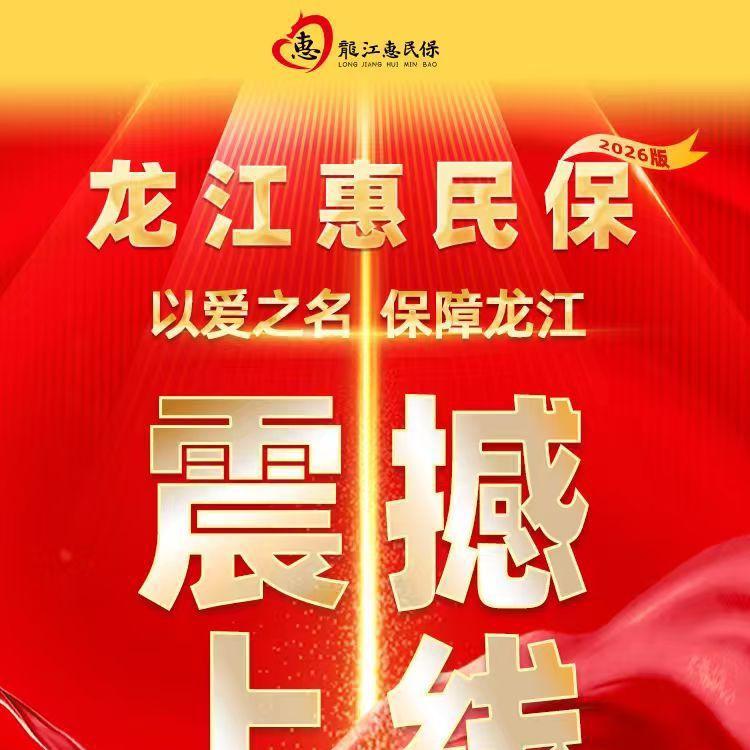 龙江惠民保