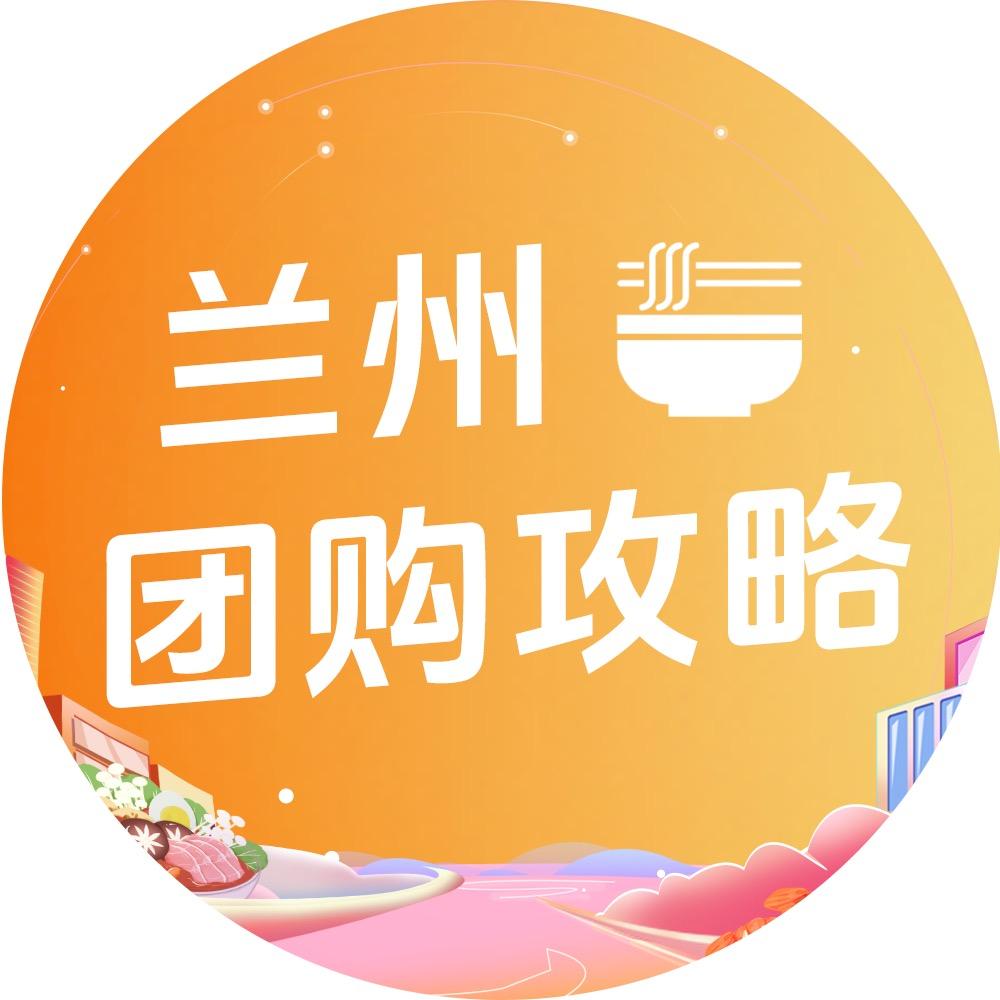 兰州团购攻略