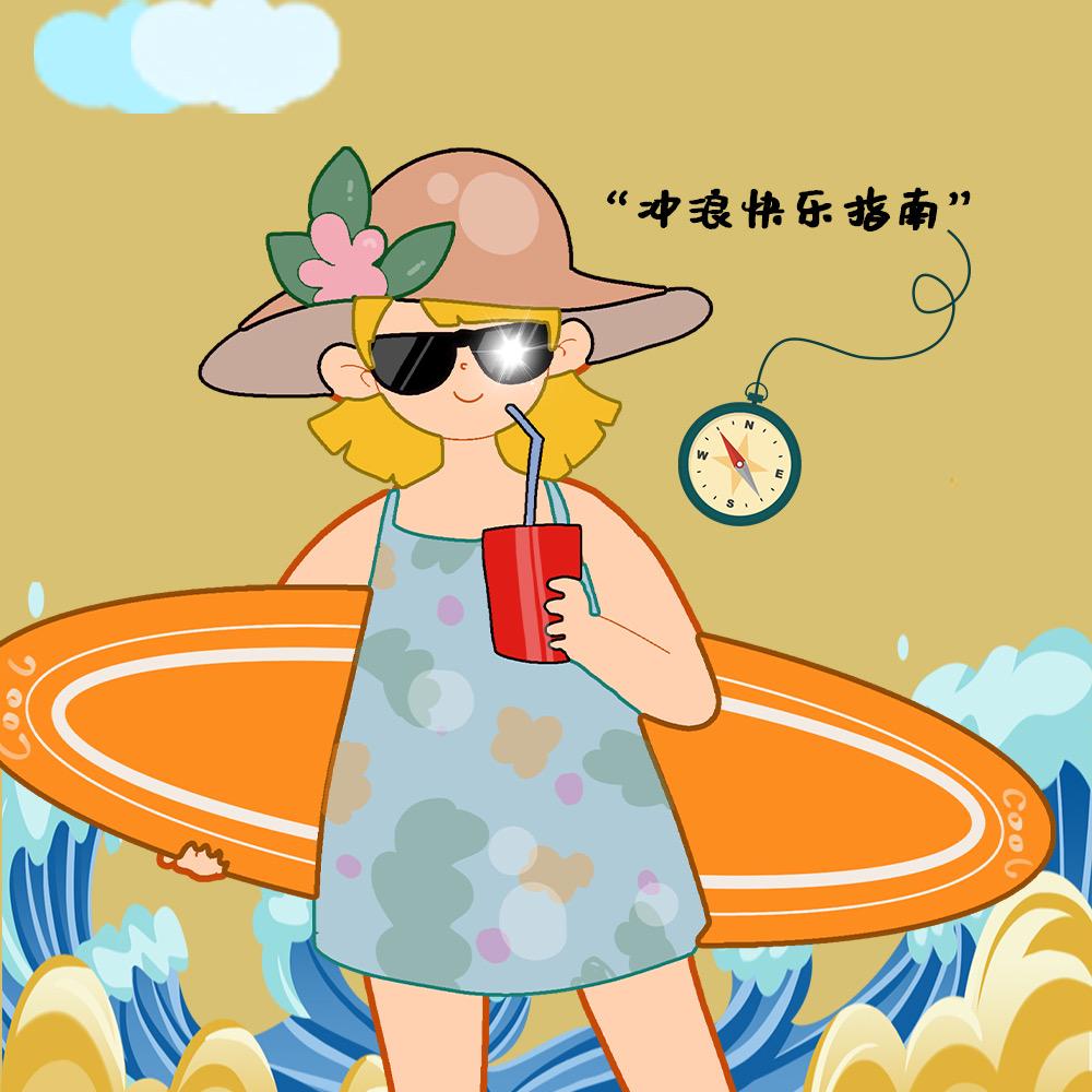 冲浪快乐指南@抖音