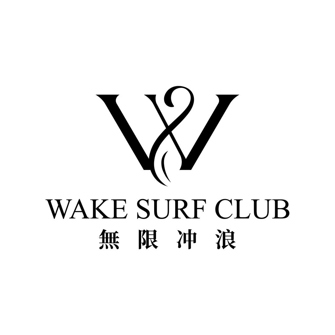 广西无限冲浪俱乐部