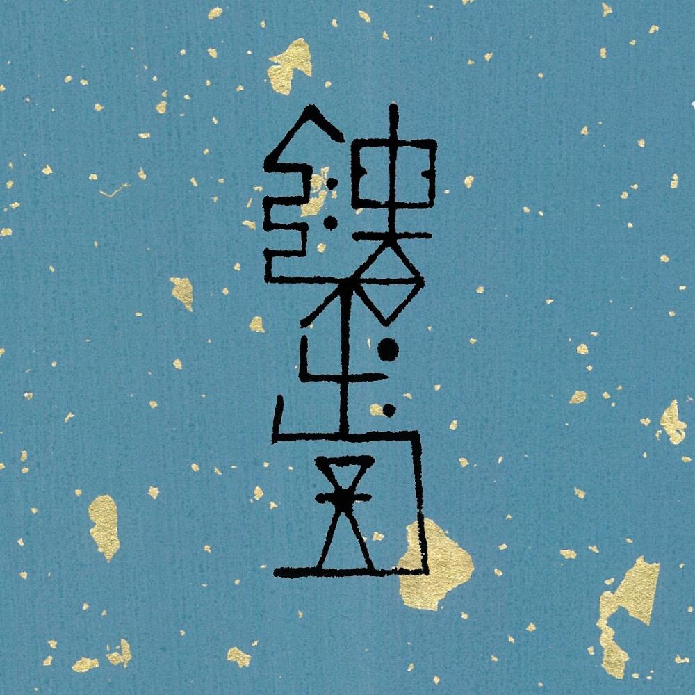 镂金堂