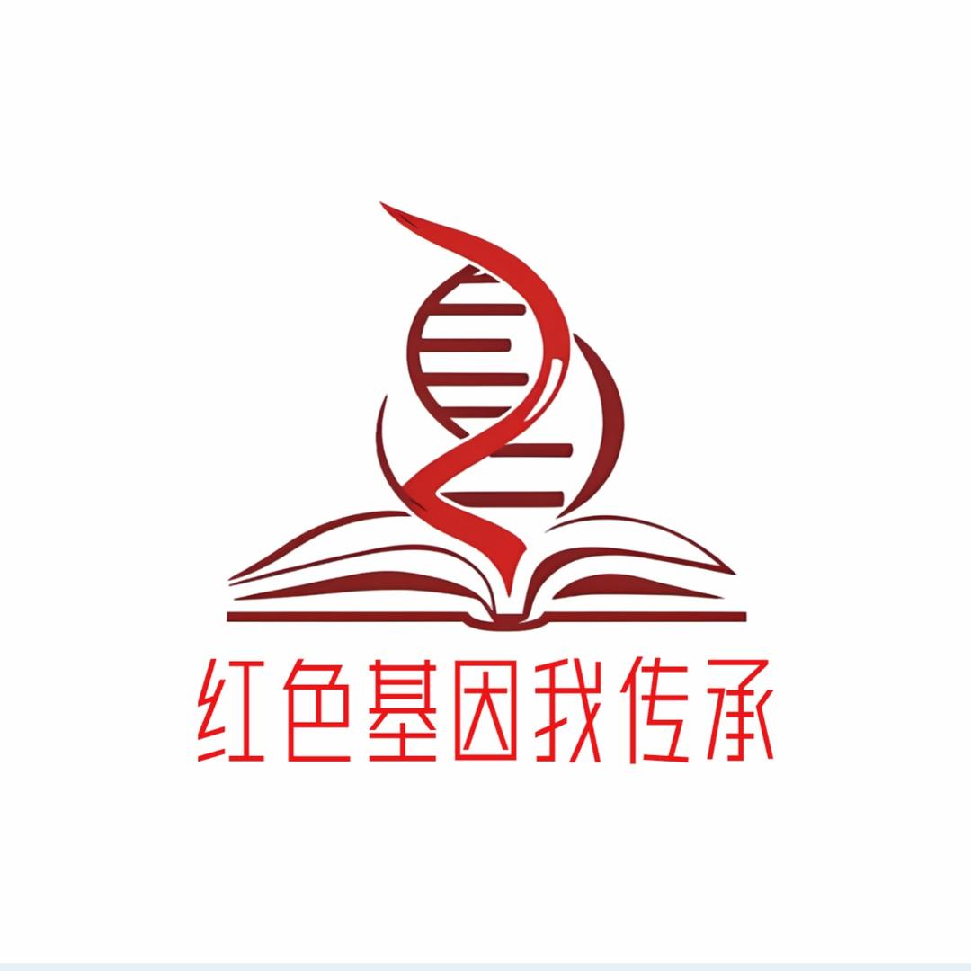 红色基因我传承