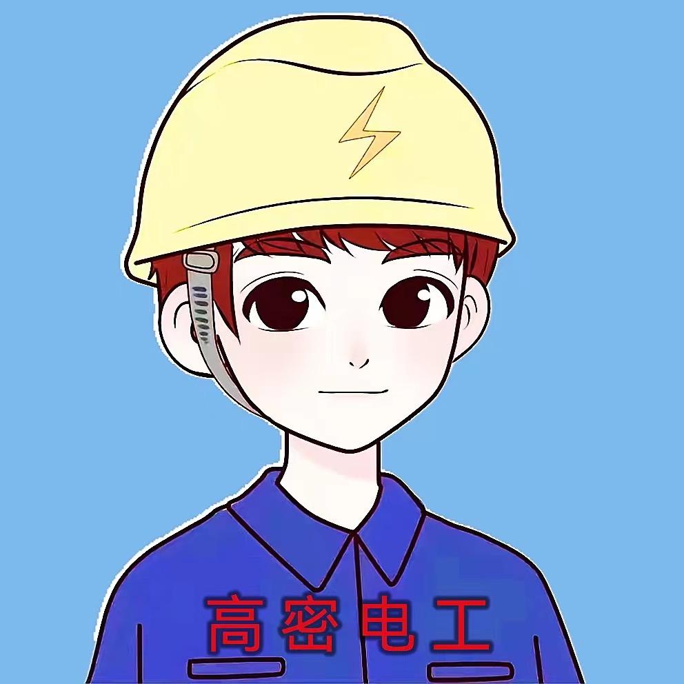 @高密电工