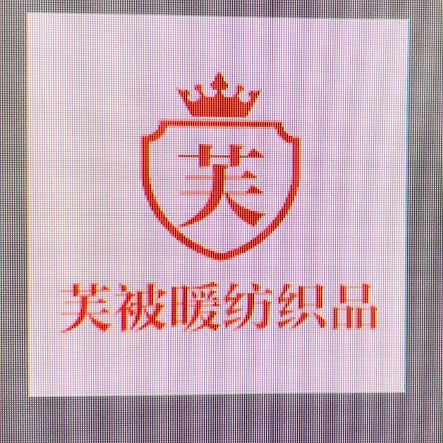 芙被暖纺织品