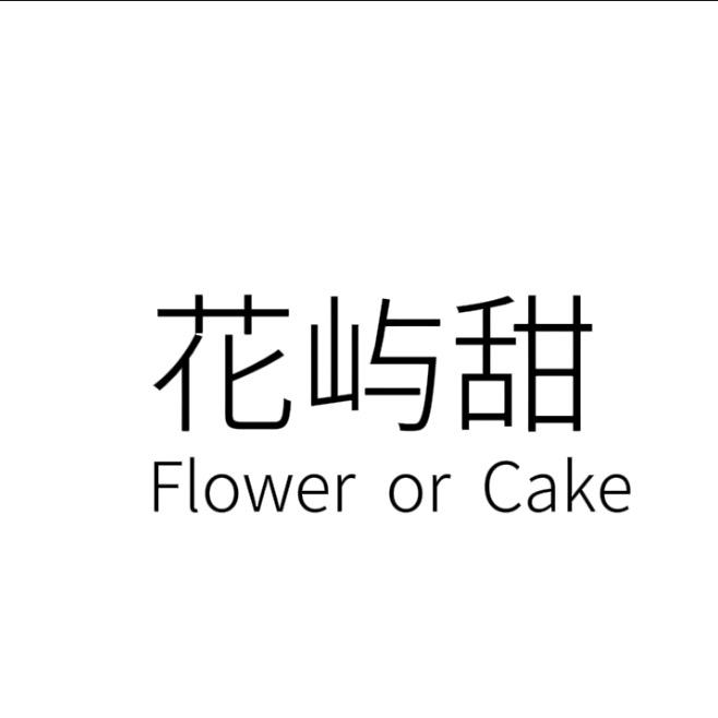 徐水大因花屿甜 鲜花蛋糕店