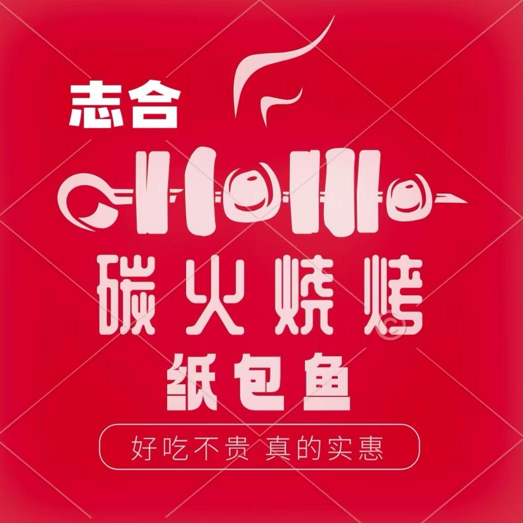 志合炭火烧烤纸包鱼