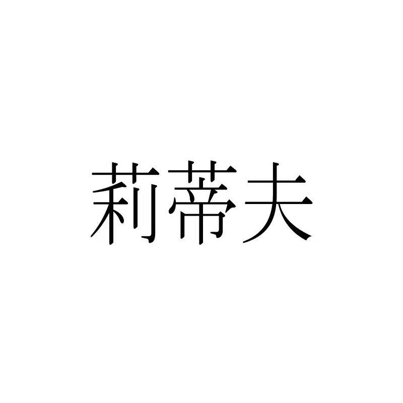 莉蒂夫花卉园艺