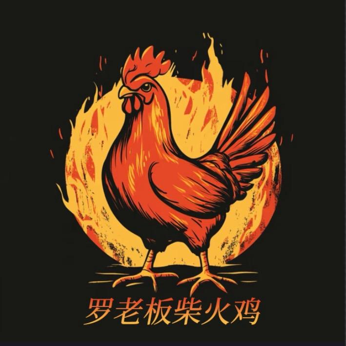 罗老板的柴火鸡