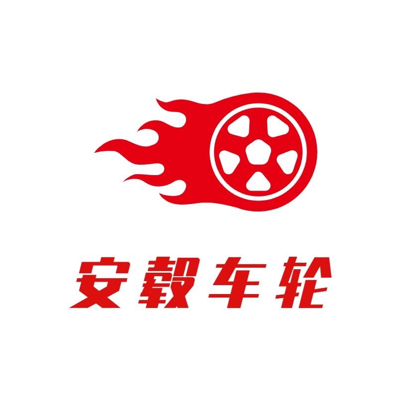 安毂车轮